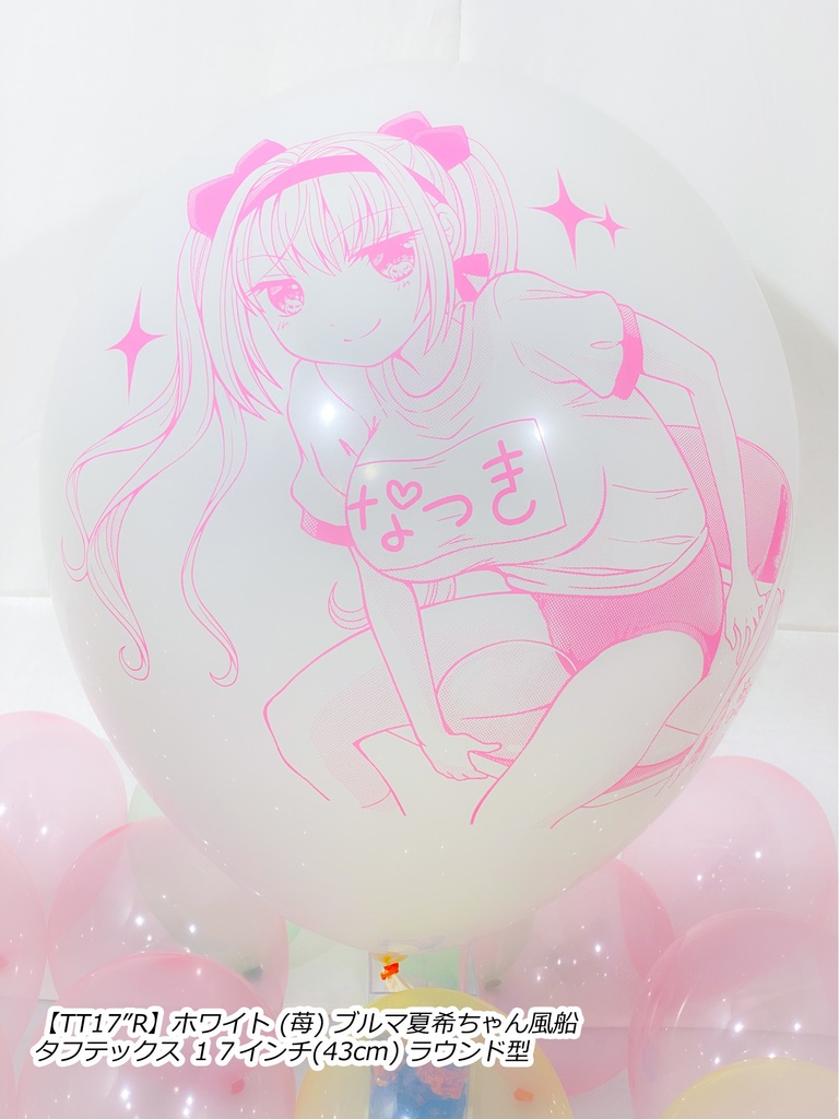 ブルマ夏希ちゃん風船(やんちゃver.)