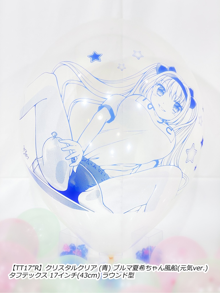 ブルマ夏希ちゃん風船(元気ver.)