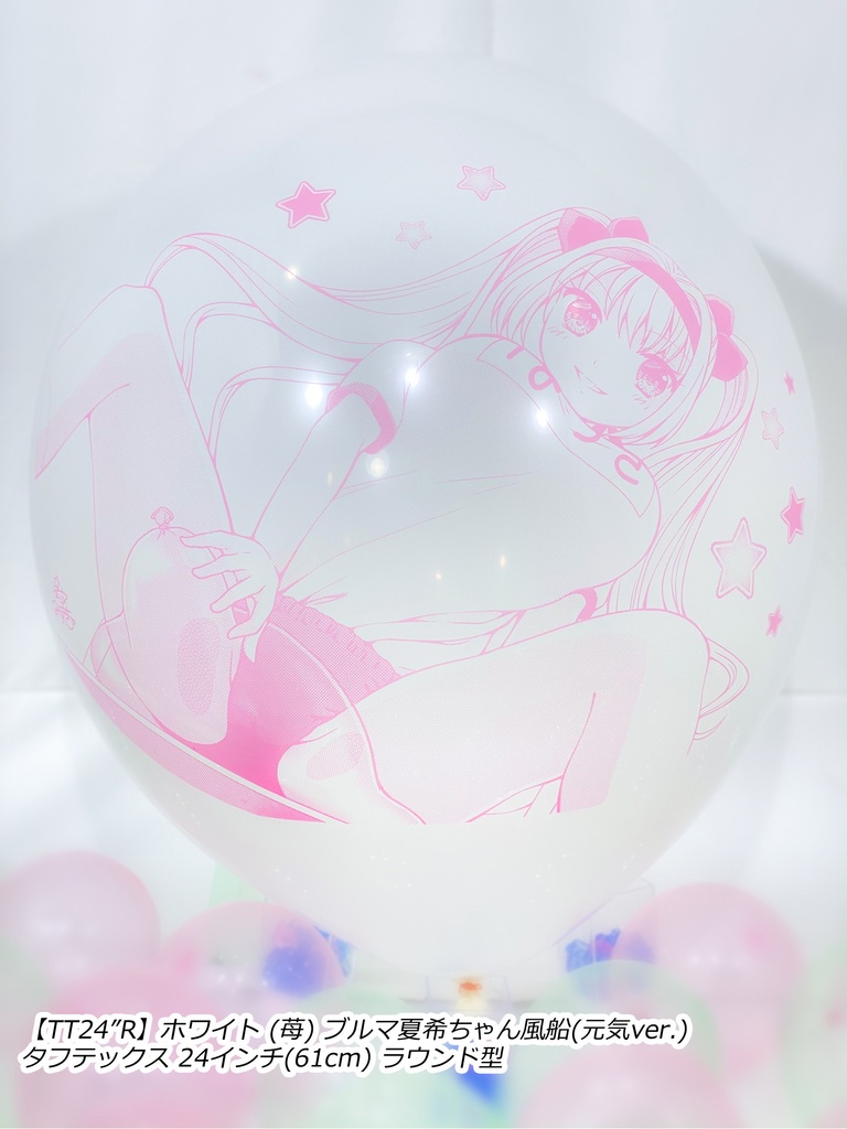 ブルマ夏希ちゃん風船(元気ver.)