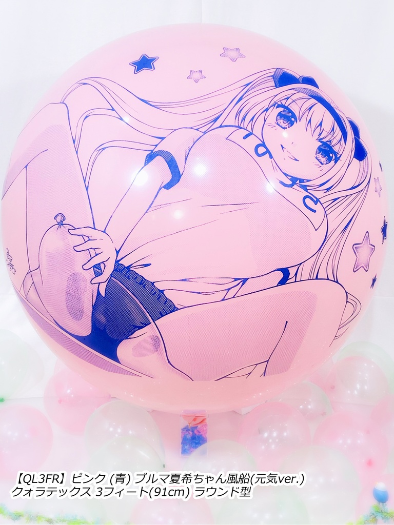 ブルマ夏希ちゃん風船(元気ver.)