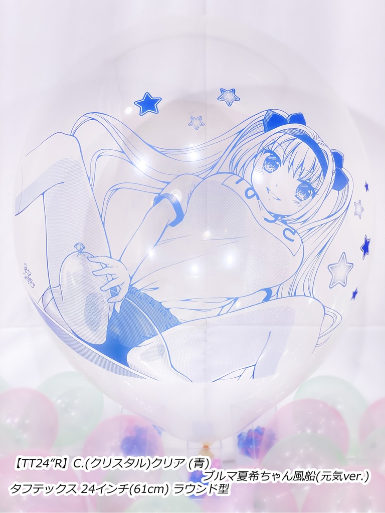 ブルマ夏希ちゃん風船(元気ver.)