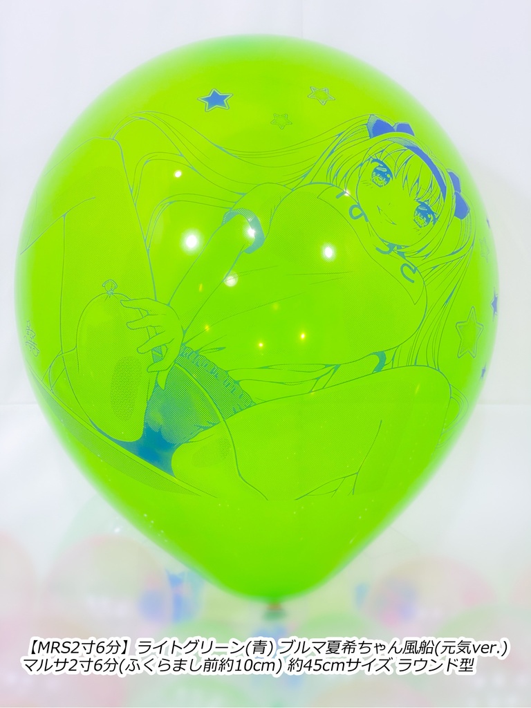ブルマ夏希ちゃん風船(元気ver.)