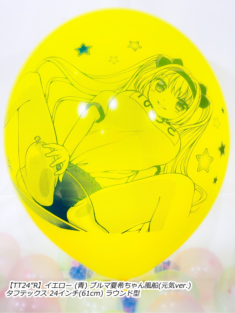 ブルマ夏希ちゃん風船(元気ver.)