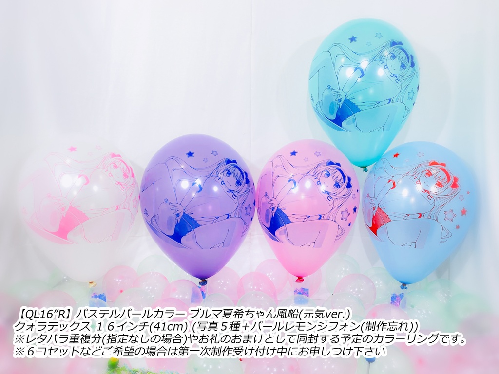 ブルマ夏希ちゃん風船(元気ver.)