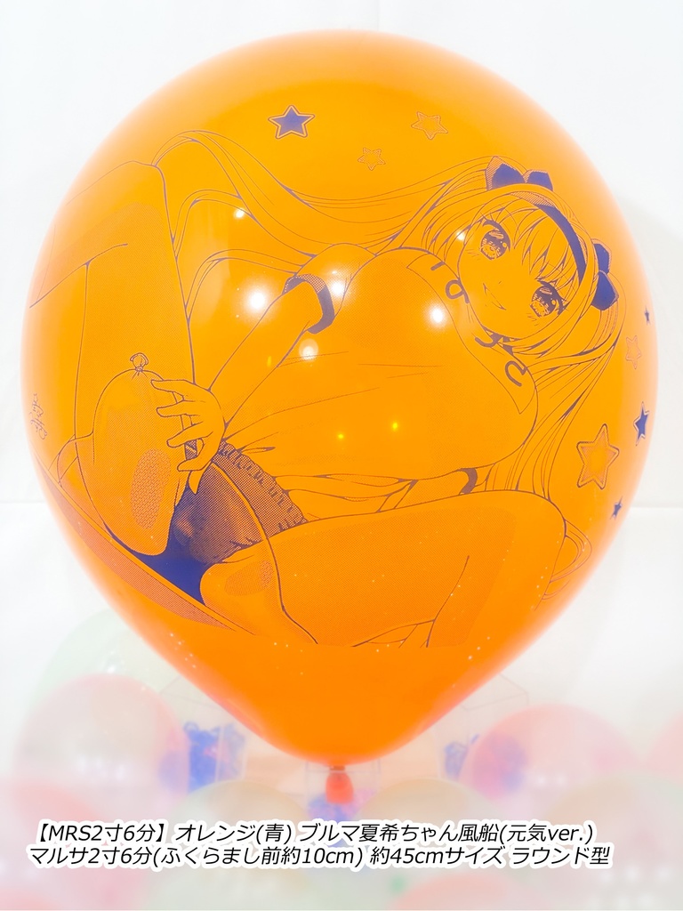 ブルマ夏希ちゃん風船(元気ver.)