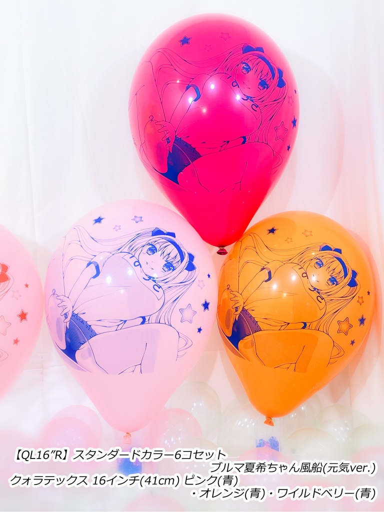 ブルマ夏希ちゃん風船(元気ver.)