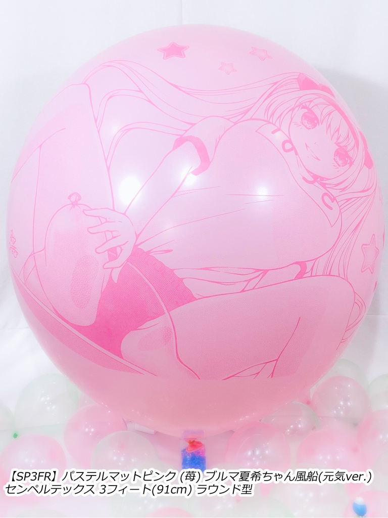 ブルマ夏希ちゃん風船(元気ver.)