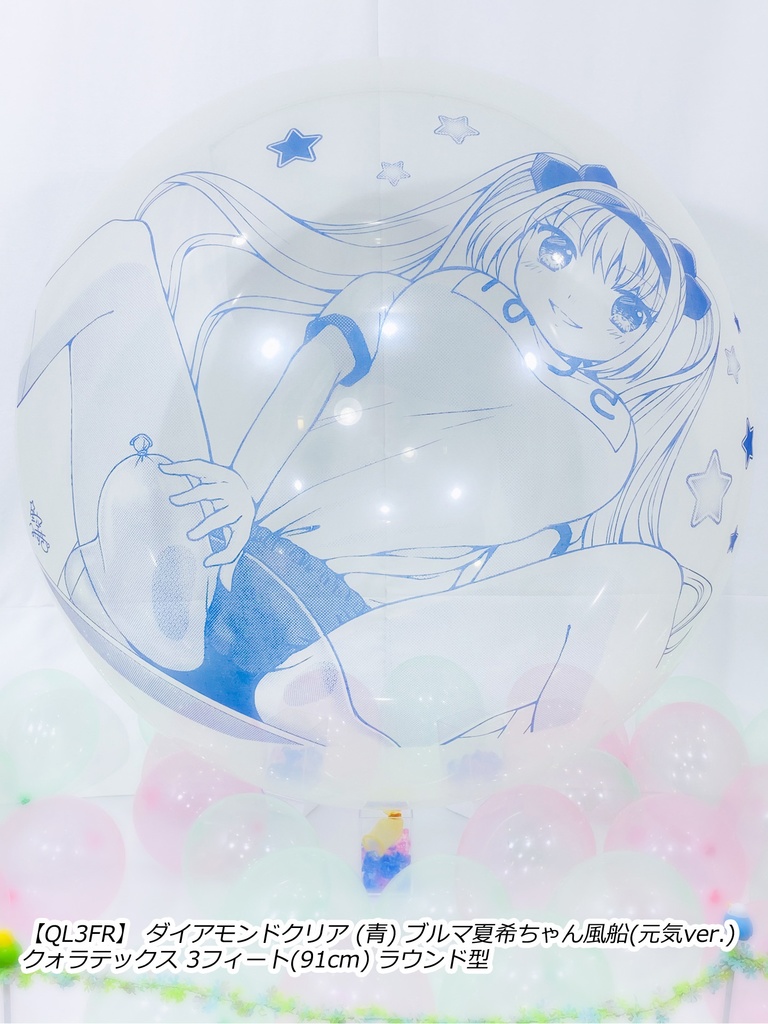 ブルマ夏希ちゃん風船(元気ver.)