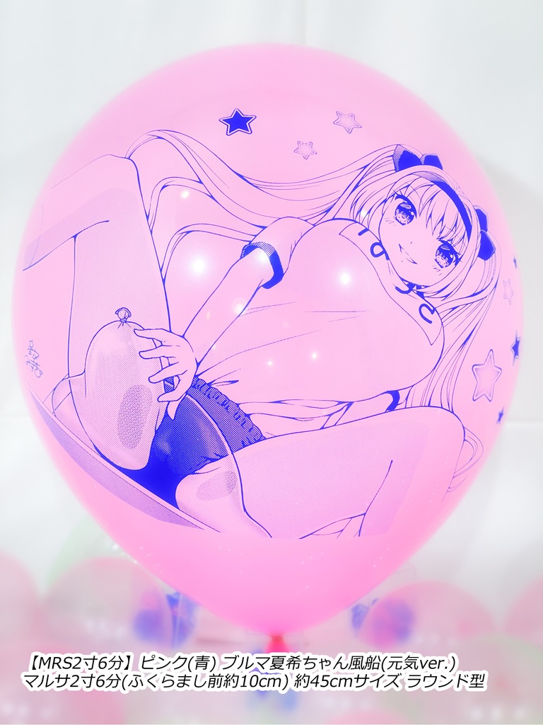 ブルマ夏希ちゃん風船(元気ver.)