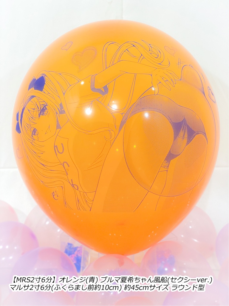 ブルマ夏希ちゃん風船(セクシーver.)