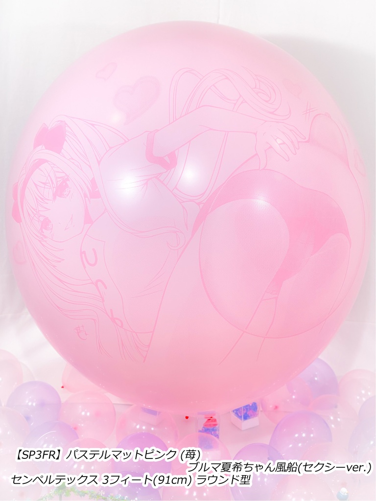 ブルマ夏希ちゃん風船(セクシーver.)