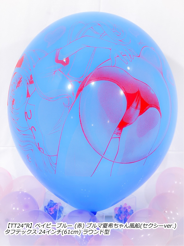 ブルマ夏希ちゃん風船(セクシーver.)