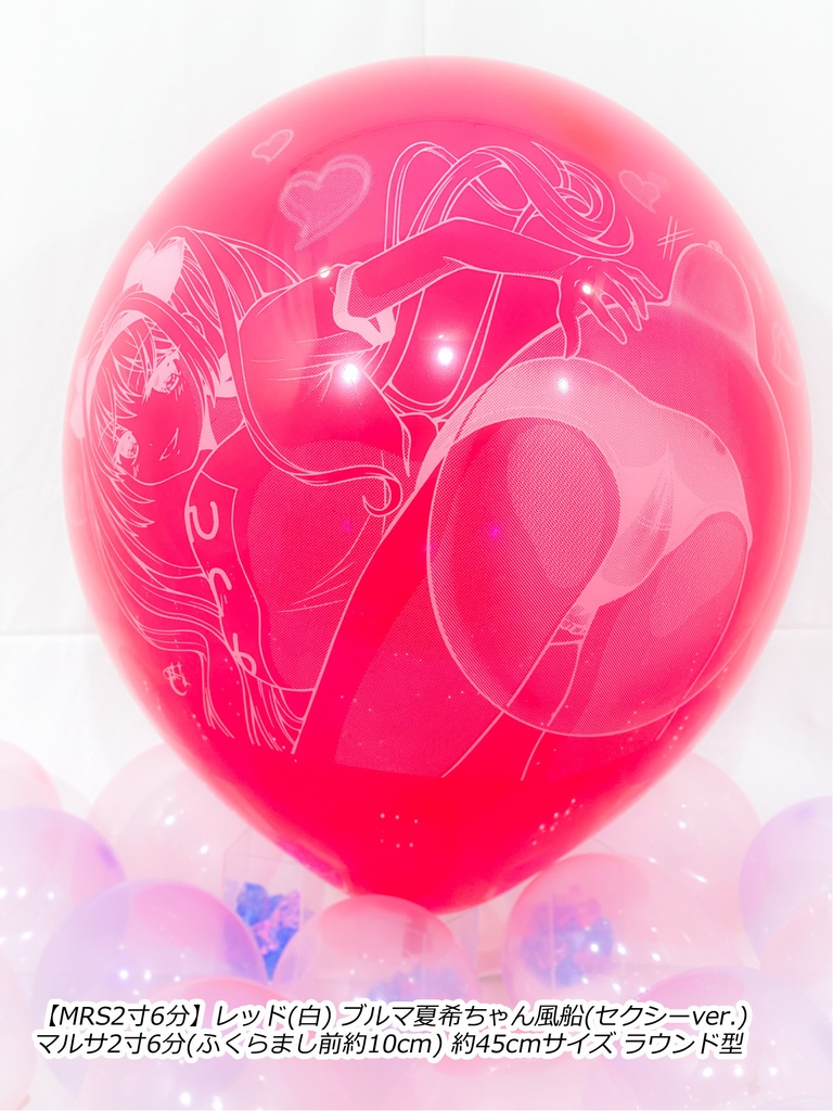 ブルマ夏希ちゃん風船(セクシーver.)