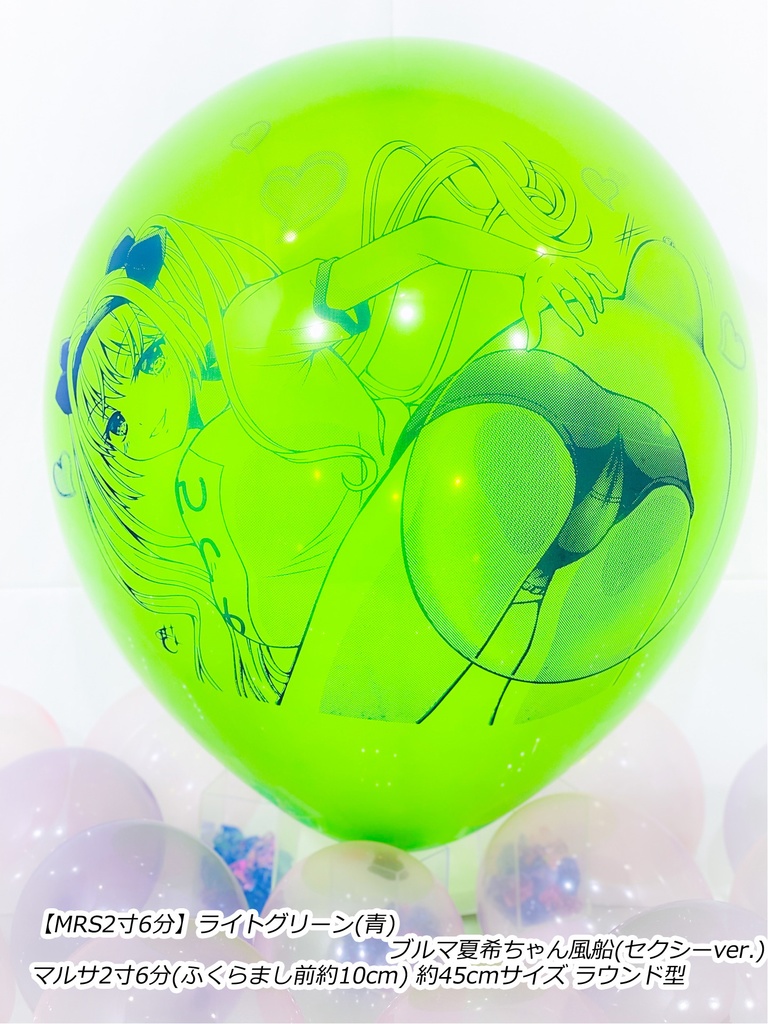 ブルマ夏希ちゃん風船(セクシーver.)