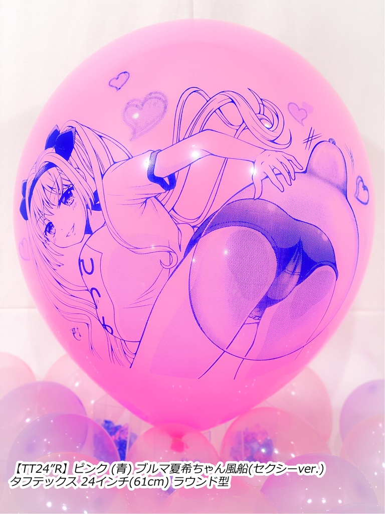 ブルマ夏希ちゃん風船(セクシーver.)