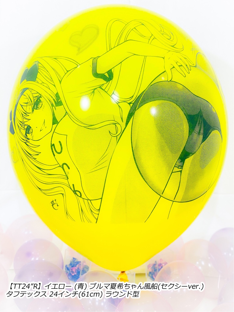 ブルマ夏希ちゃん風船(セクシーver.)