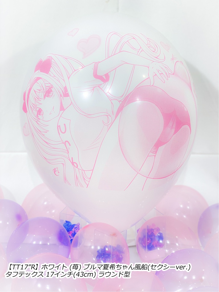 ブルマ夏希ちゃん風船(セクシーver.)