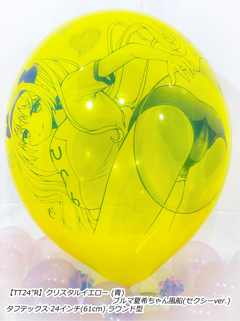 ブルマ夏希ちゃん風船(セクシーver.)