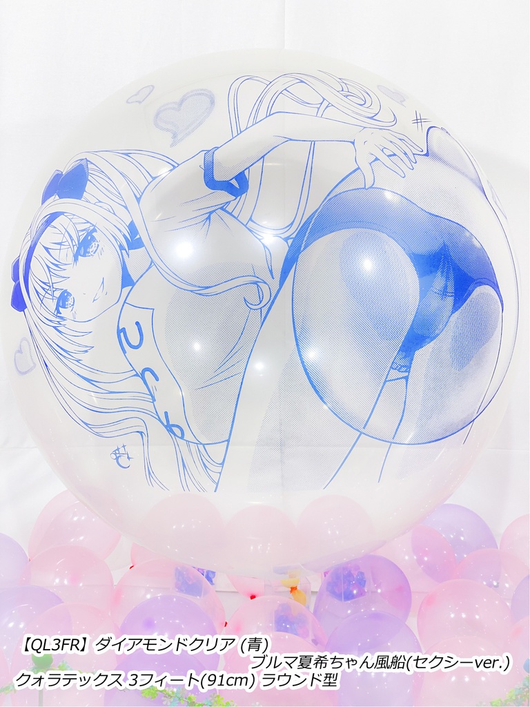 ブルマ夏希ちゃん風船(セクシーver.)