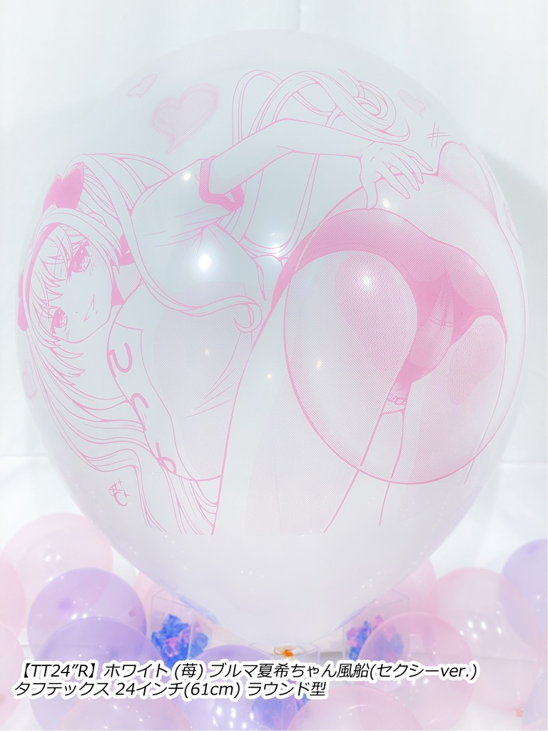 ブルマ夏希ちゃん風船(セクシーver.)