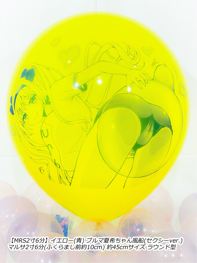 ブルマ夏希ちゃん風船(セクシーver.)