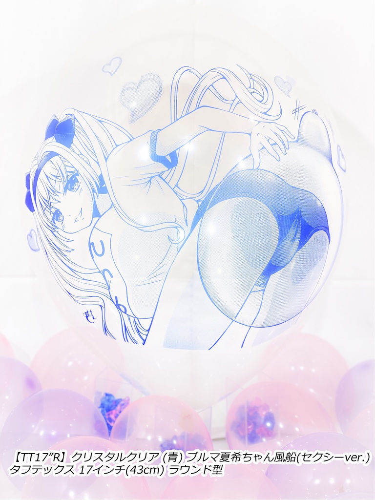 ブルマ夏希ちゃん風船(セクシーver.)
