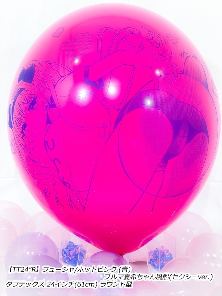 ブルマ夏希ちゃん風船(セクシーver.)