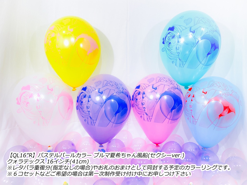 ブルマ夏希ちゃん風船(セクシーver.)