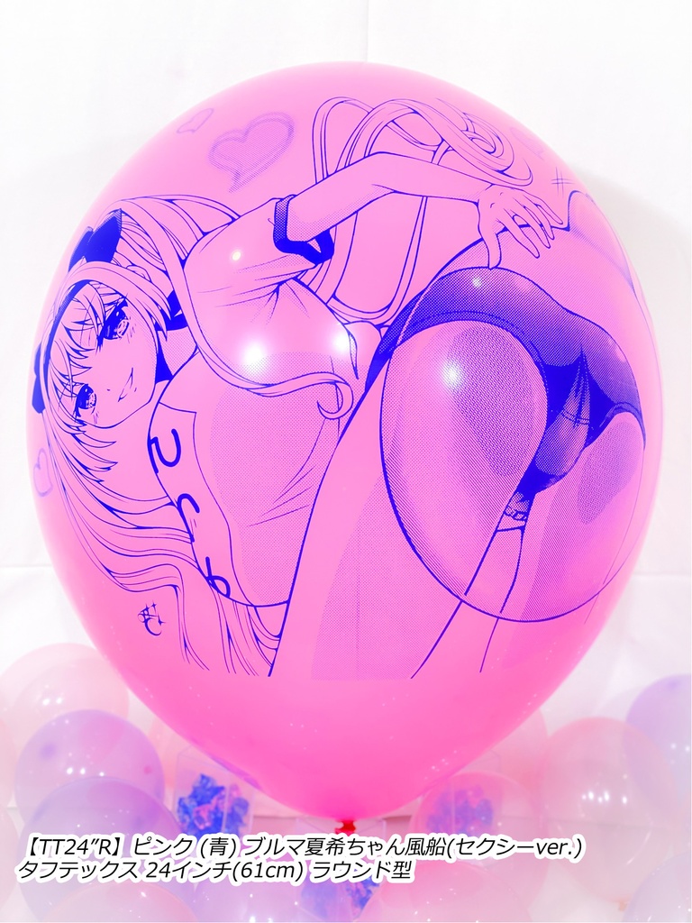 ブルマ夏希ちゃん風船(セクシーver.)