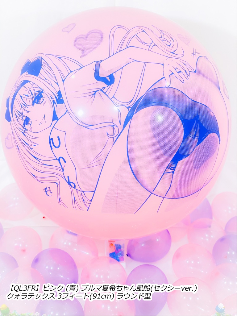 ブルマ夏希ちゃん風船(セクシーver.)