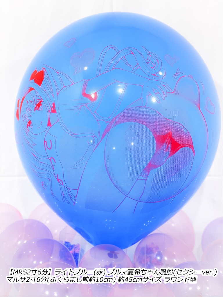ブルマ夏希ちゃん風船(セクシーver.)