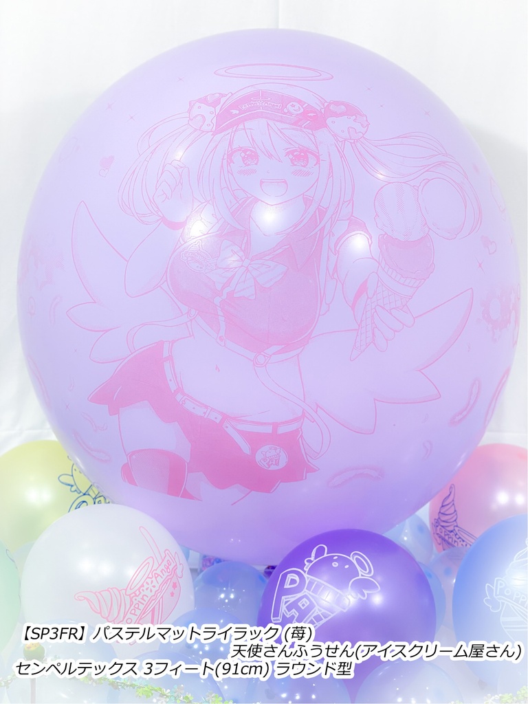 リィムちゃんふうせん(天界のアイスクリーム屋さん)