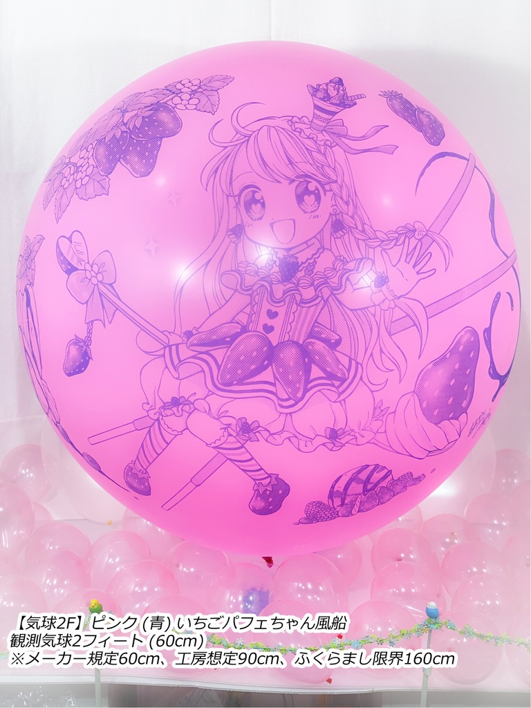 いちごパフェちゃん風船