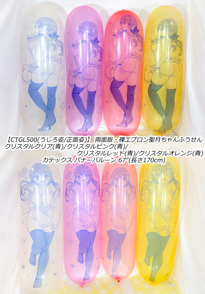 【数量限定項目】両面/GL版 裸エプロン聖月ちゃんふうせん