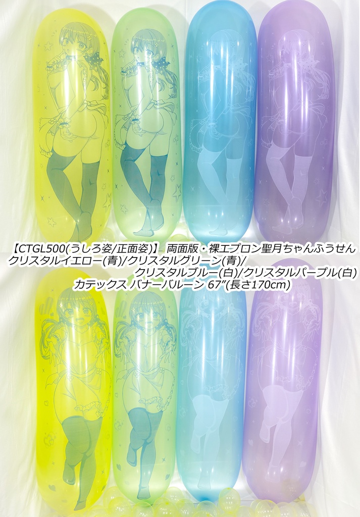 【数量限定項目】両面/GL版 裸エプロン聖月ちゃんふうせん