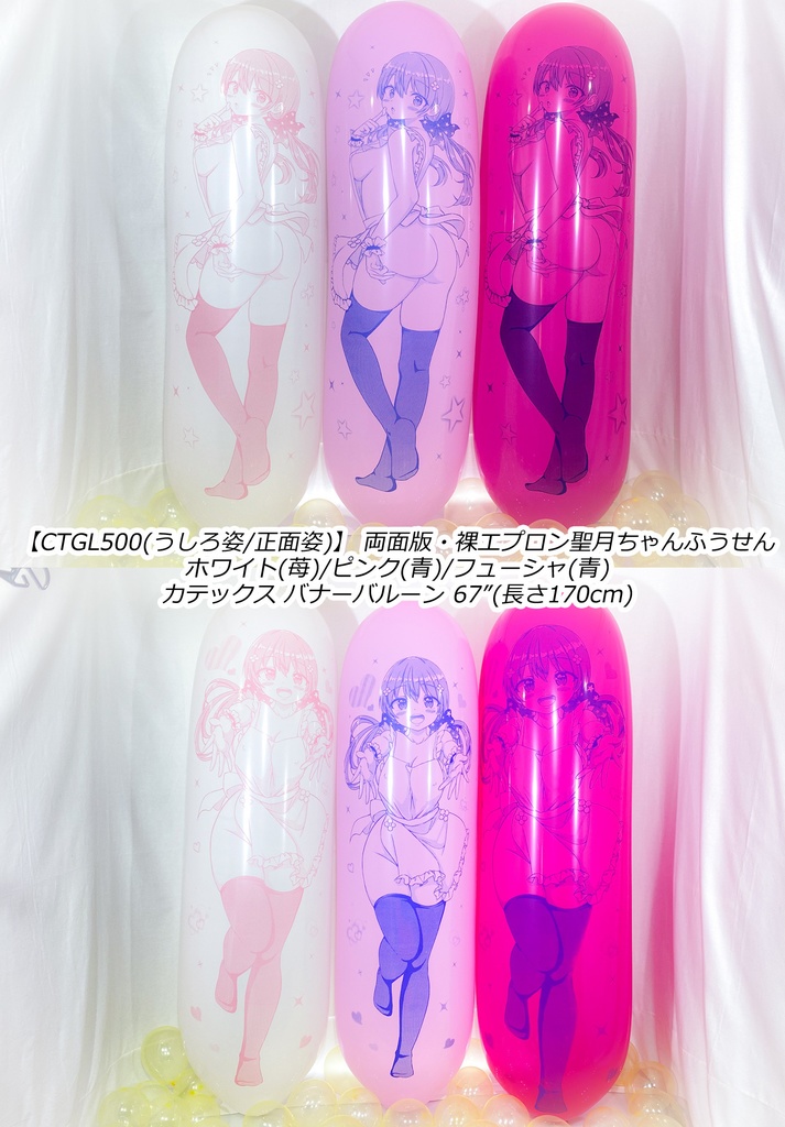 【数量限定項目】両面/GL版 裸エプロン聖月ちゃんふうせん