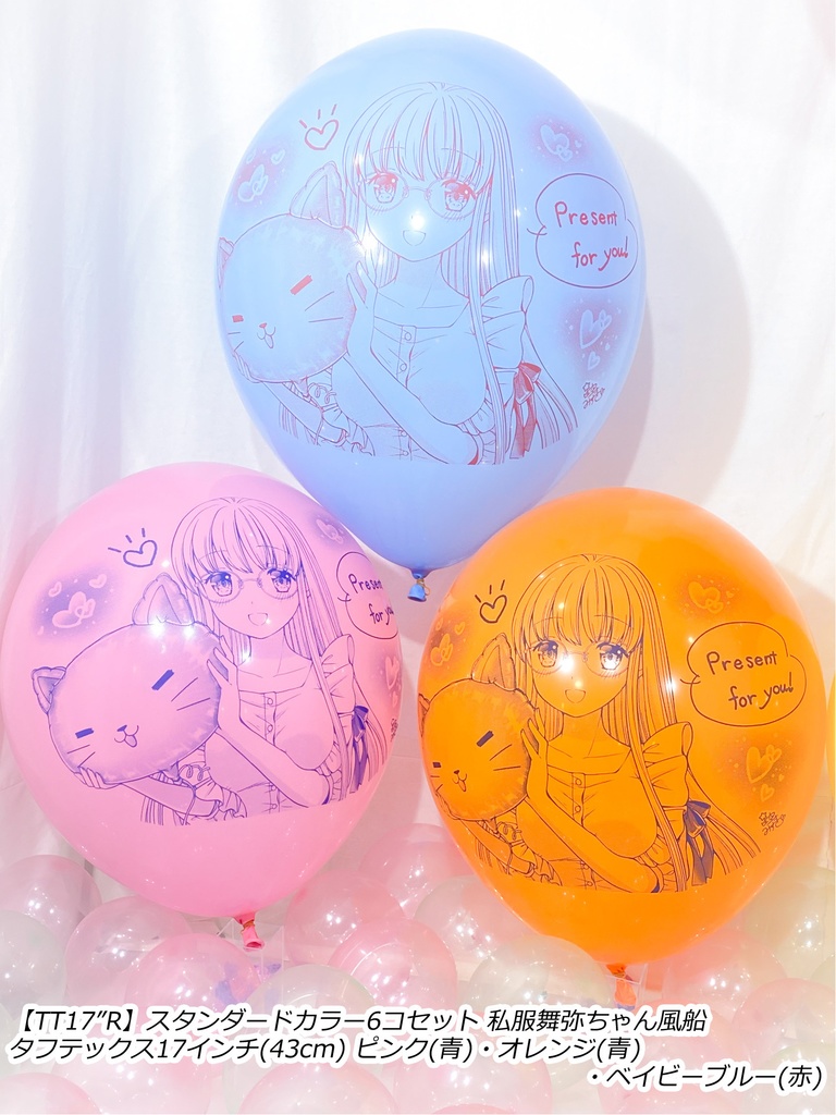 私服舞弥ちゃん風船