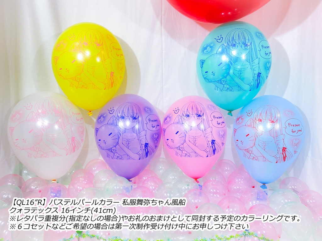 私服舞弥ちゃん風船