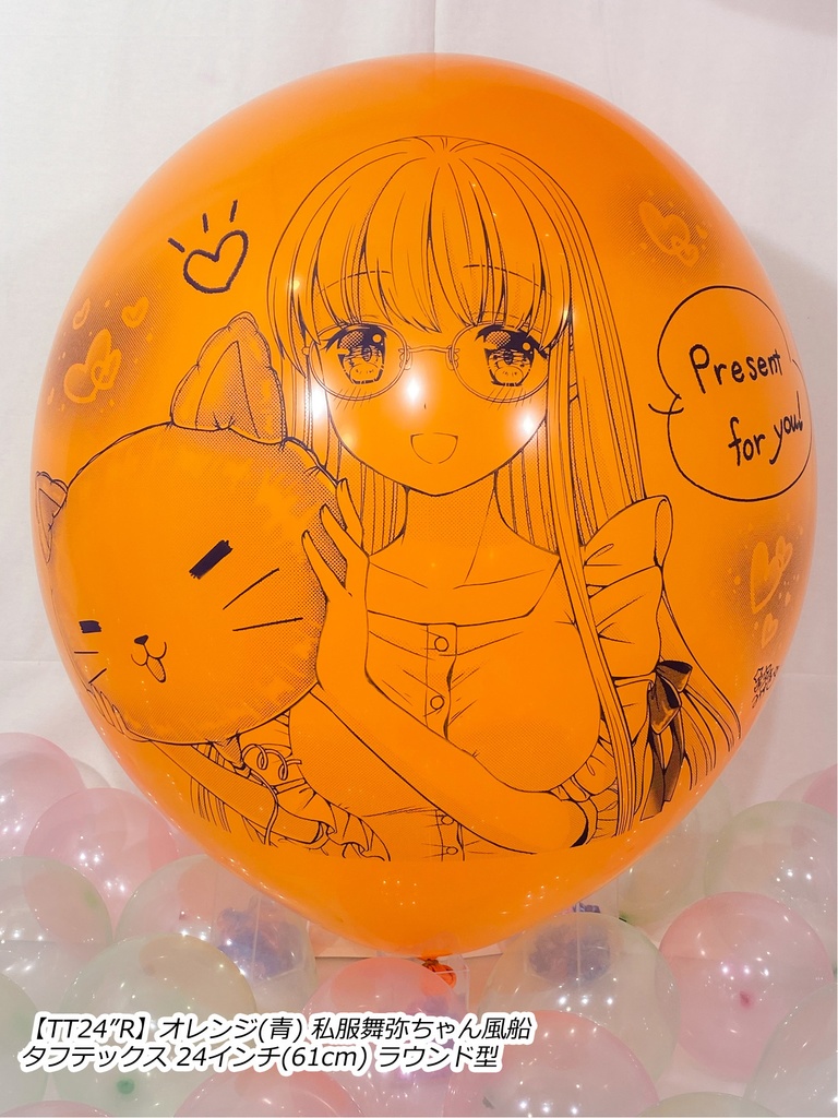 私服舞弥ちゃん風船