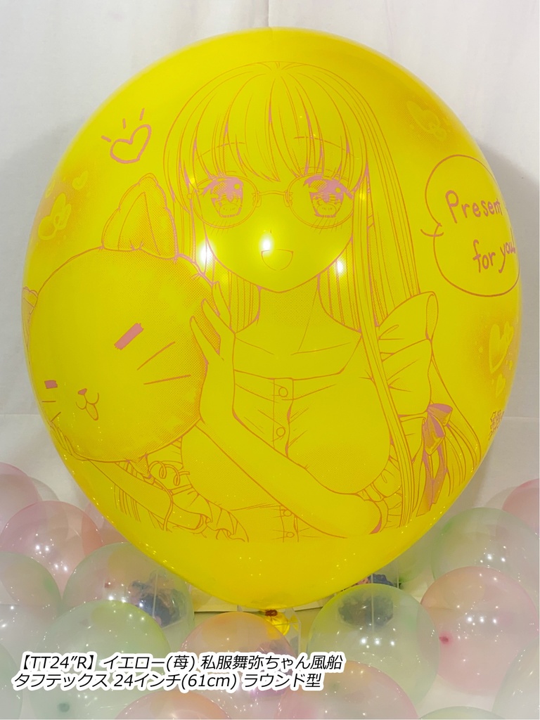 私服舞弥ちゃん風船