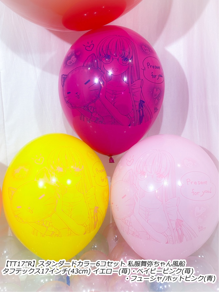 私服舞弥ちゃん風船