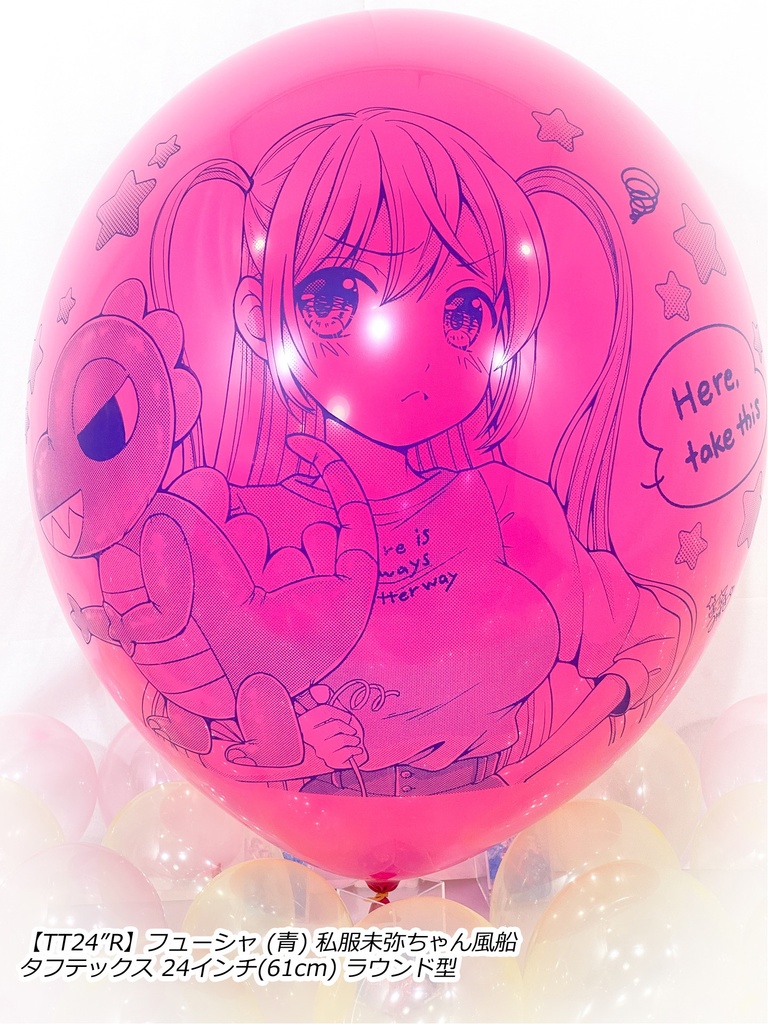 私服未弥ちゃん風船