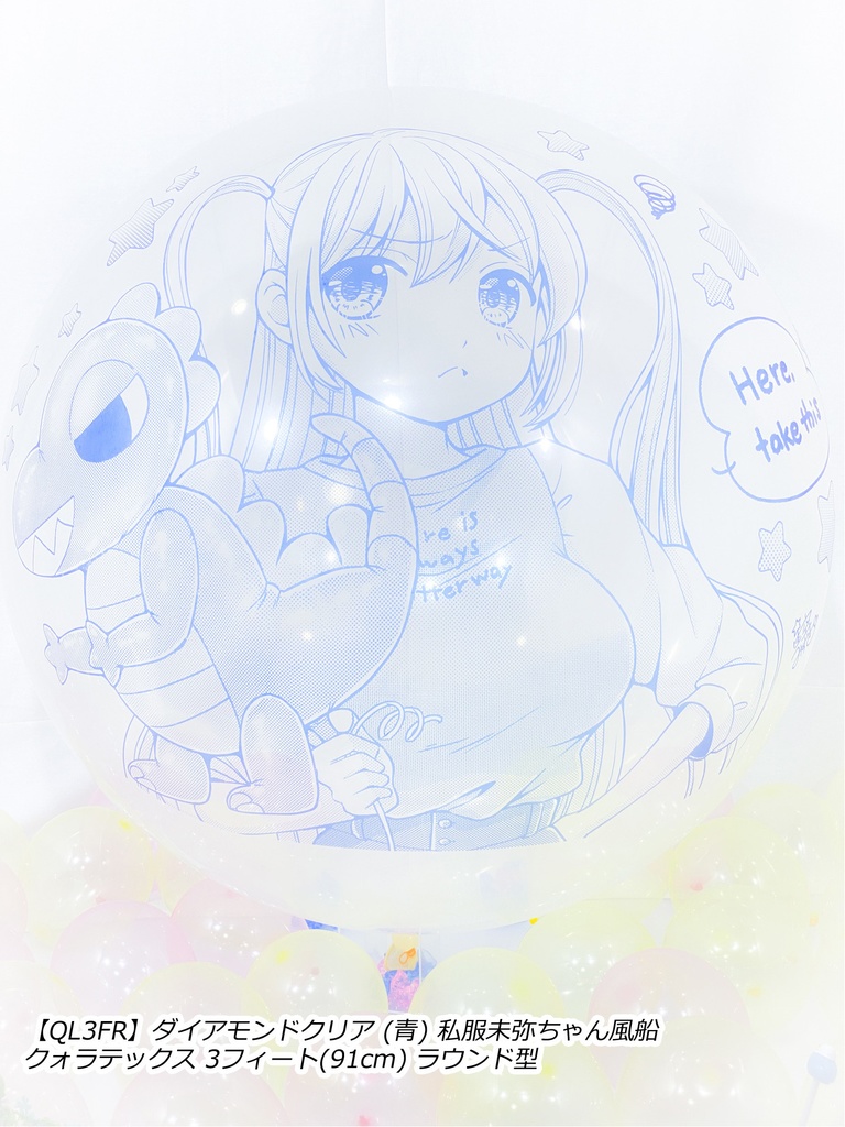 私服未弥ちゃん風船