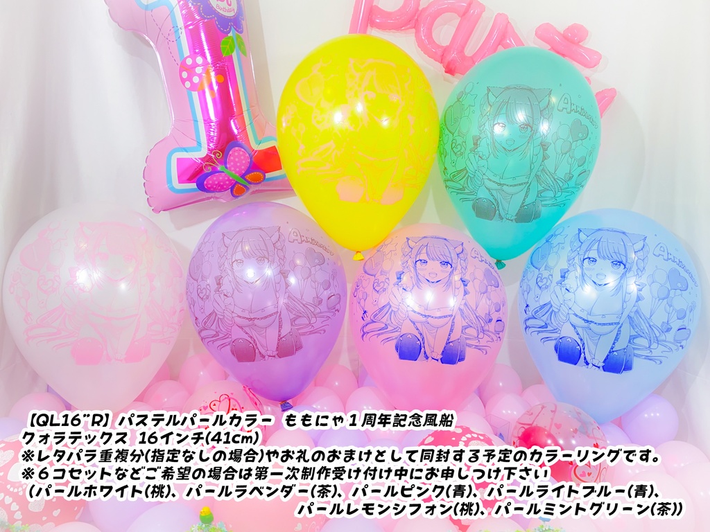 ももにゃ1周年記念風船