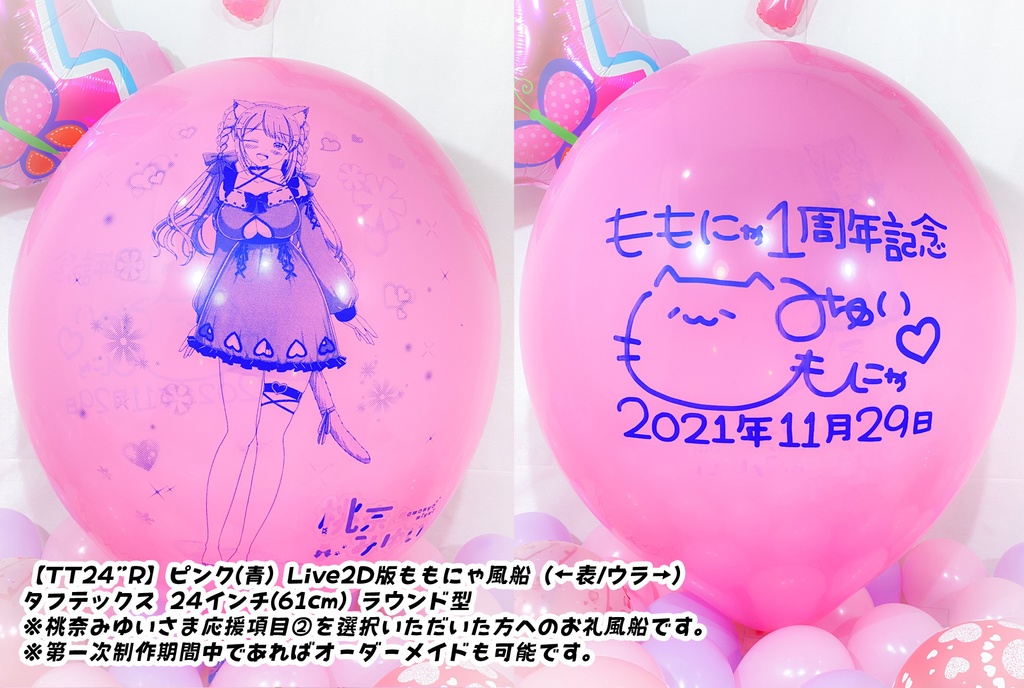ももにゃ1周年記念風船