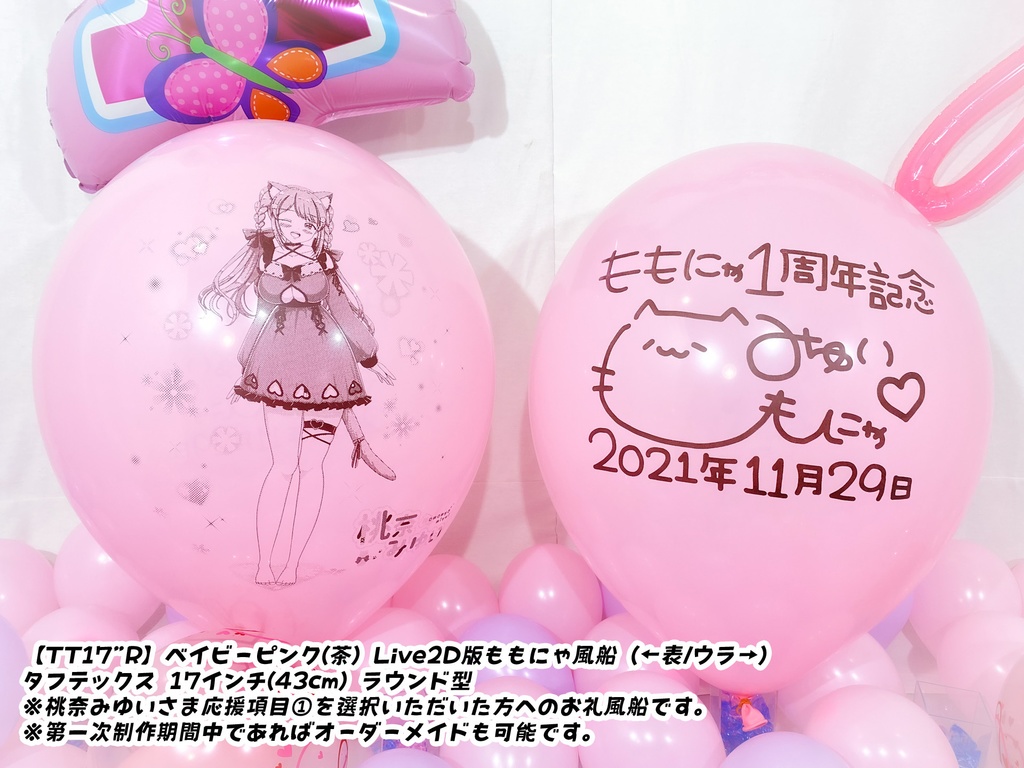 ももにゃ1周年記念風船