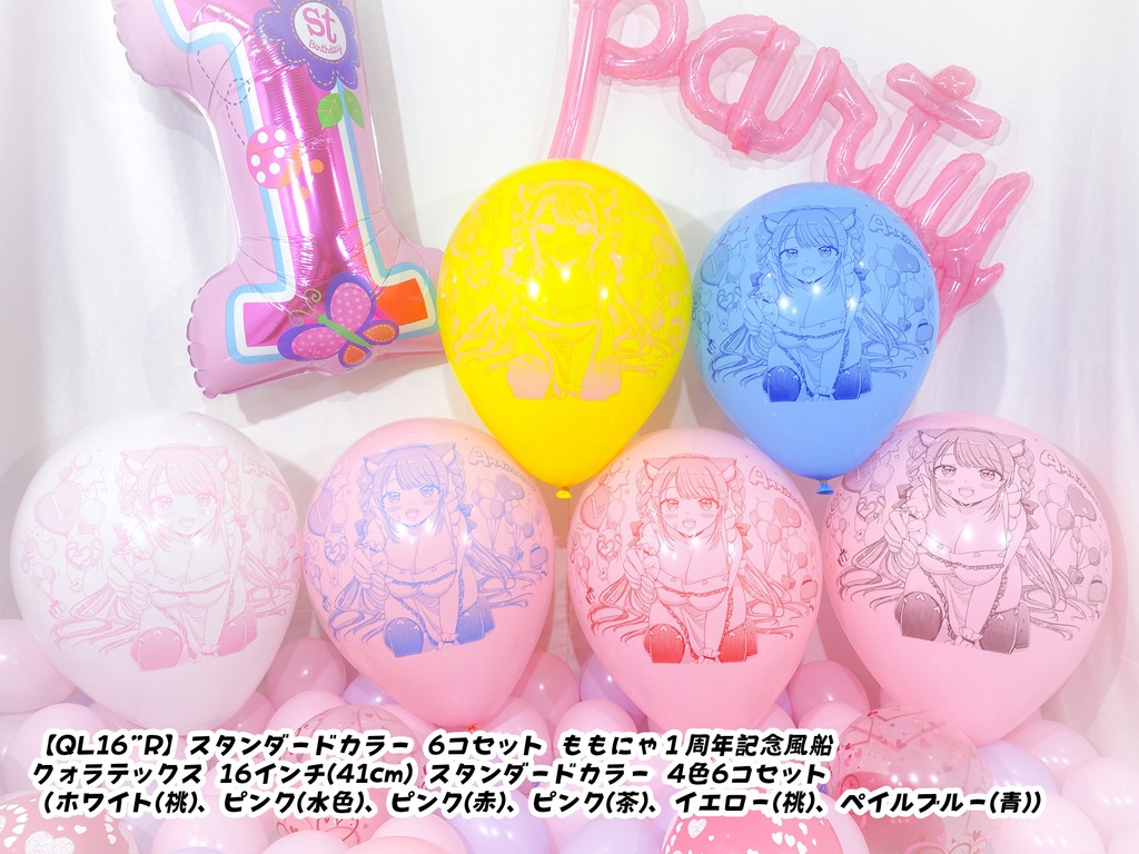 ももにゃ1周年記念風船