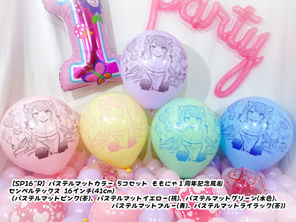 ももにゃ1周年記念風船
