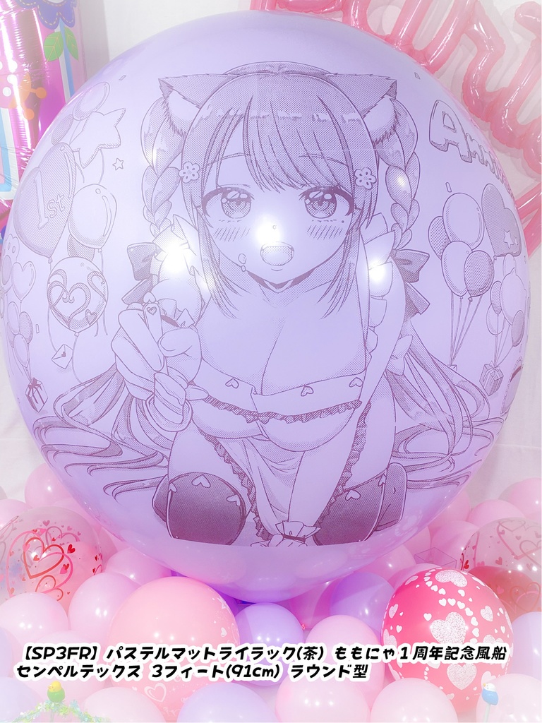 ももにゃ1周年記念風船