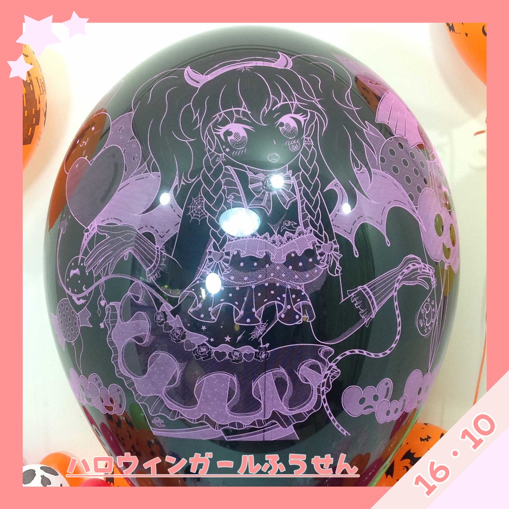 ハロウィンガールふうせん(2016ver.)